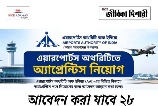 এয়ারপোর্টস অথরিটিতে অ্যাপ্রেন্টিস AAI NER Apprentice Recruitment