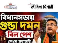 রাজ্যে পেশ হল গুন্ডা দমন বিল ২০২৬