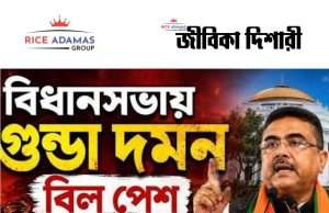 রাজ্যে পেশ হল গুন্ডা দমন বিল ২০২৬