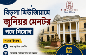 বিড়লা মিউজিয়ামে কাজের সুযোগ Birla Museum Recruitment 2026