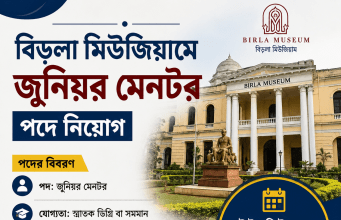 বিড়লা মিউজিয়ামে কাজের সুযোগ Birla Museum Recruitment 2026