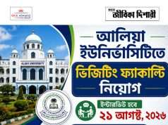 আলিয়া বিশ্ববিদ্যালয়ে ভিজিটিং ফ্যাকাল্টি নিয়োগ Aliah University Recruitment 2026