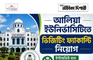 আলিয়া বিশ্ববিদ্যালয়ে ভিজিটিং ফ্যাকাল্টি নিয়োগ Aliah University Recruitment 2026