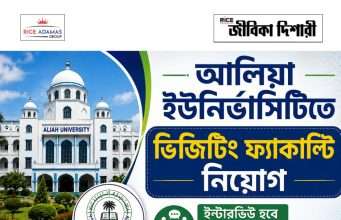 আলিয়া বিশ্ববিদ্যালয়ে ভিজিটিং ফ্যাকাল্টি নিয়োগ Aliah University Recruitment 2026