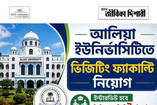 আলিয়া বিশ্ববিদ্যালয়ে ভিজিটিং ফ্যাকাল্টি নিয়োগ Aliah University Recruitment 2026