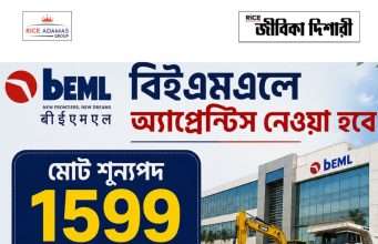 বিইএমএলে অ্যাপ্রেন্টিস BEML Apprentices Recruitment
