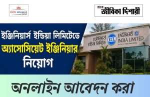 ইঞ্জিনিয়ার্স ইন্ডিয়া লিমিটেডে কর্মী নিয়োগ EIL Associate Engineer Recruitment
