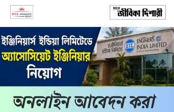 ইঞ্জিনিয়ার্স ইন্ডিয়া লিমিটেডে কর্মী নিয়োগ EIL Associate Engineer Recruitment