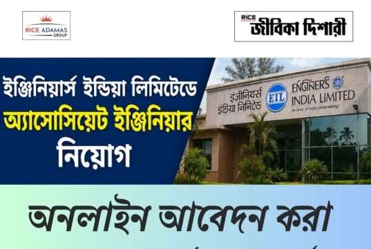 ইঞ্জিনিয়ার্স ইন্ডিয়া লিমিটেডে কর্মী নিয়োগ EIL Associate Engineer Recruitment