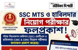 এসএসসি এমটিএস ও হাবিলদার নিয়োগ পরীক্ষার ফলপ্রকাশ SSC MTS and Havaldar Result