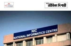 ন্যাশনাল ইনফরমেটিক্স সেন্টারে নিয়োগ NIC Recruitment 2026
