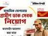 মাধ্যমিক যোগ্যতায় গ্রামীণ ডাক সেবক নিয়োগ India Post GDS Recruitment 2026