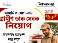 মাধ্যমিক যোগ্যতায় গ্রামীণ ডাক সেবক নিয়োগ India Post GDS Recruitment 2026