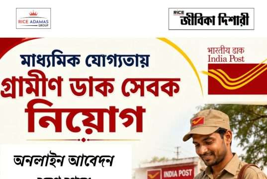 মাধ্যমিক যোগ্যতায় গ্রামীণ ডাক সেবক নিয়োগ India Post GDS Recruitment 2026