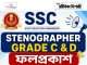 এসএসসি স্টেনোগ্রাফার নিয়োগ পরীক্ষার ফলপ্রকাশ SSC Stenographer Grade C and D Final Result