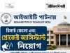 আইআইটি পাটনায় কাজের সুযোগ IIT Patna Recruitment 2026