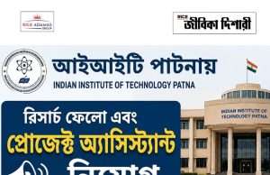 আইআইটি পাটনায় কাজের সুযোগ IIT Patna Recruitment 2026