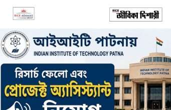 আইআইটি পাটনায় কাজের সুযোগ IIT Patna Recruitment 2026