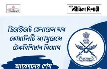 প্রতিরক্ষা মন্ত্রকে টেকনিশিয়ান নিয়োগ DGQA Technician Recruitment