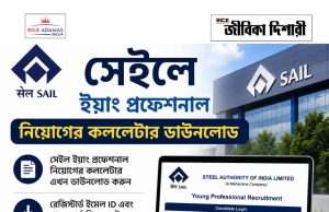 সেইলে ইয়াং প্রফেশনাল নিয়োগের কললেটার SAIL Young Professional Call Letter