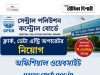 পলিউশন কন্ট্রোল বোর্ডে কাজের সুযোগ CPCB Recruitment 2026