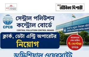 পলিউশন কন্ট্রোল বোর্ডে কাজের সুযোগ CPCB Recruitment 2026
