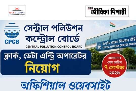 পলিউশন কন্ট্রোল বোর্ডে কাজের সুযোগ CPCB Recruitment 2026