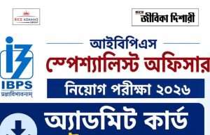 আইবিপিএস অফিসার নিয়োগ পরীক্ষার অ্যাডমিট IBPS SO Admit Card 2026