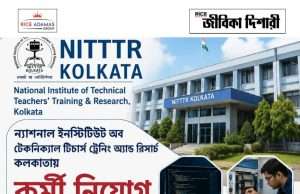 ন্যাশনাল ইনস্টিটিউট অব টেকনিক্যাল টিচার্স ট্রেনিংয়ে নিয়োগ NITTTR Kolkata Recruitment 2026