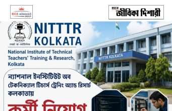 ন্যাশনাল ইনস্টিটিউট অব টেকনিক্যাল টিচার্স ট্রেনিংয়ে নিয়োগ NITTTR Kolkata Recruitment 2026