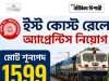 ইস্ট কোস্ট রেলে অ্যাপ্রেন্টিস East Coast Railway Act Apprentice