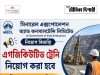 বিই/বিটেক যোগ্যতায় কাজের সুযোগ MECL Executive Trainee Recruitment