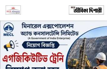 বিই/বিটেক যোগ্যতায় কাজের সুযোগ MECL Executive Trainee Recruitment