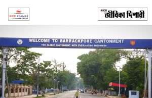 ব্য়ারাকপুর ক্যান্টনমেন্ট বোর্ডে কর্মী নিয়োগ Cantonment Board Barrackpore Recruitment 2026