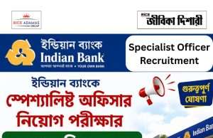 ইন্ডিয়ান ব্যাঙ্কে এসও নিয়োগের রেজাল্ট প্রকাশ, এখনই চেক করুন Indian Bank Specialist Officer Result