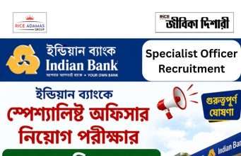 ইন্ডিয়ান ব্যাঙ্কে এসও নিয়োগের রেজাল্ট প্রকাশ, এখনই চেক করুন Indian Bank Specialist Officer Result