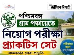 পশ্চিমবঙ্গ গ্রাম পঞ্চায়েত পরীক্ষার প্র্যাক্টিস সেট WB Gram Panchayat Practice Set