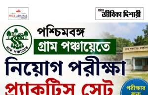 পশ্চিমবঙ্গ গ্রাম পঞ্চায়েত পরীক্ষার প্র্যাক্টিস সেট WB Gram Panchayat Practice Set