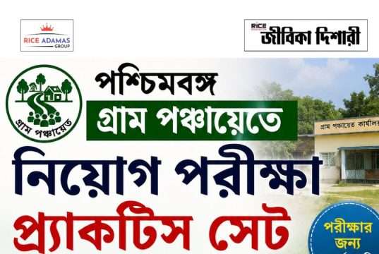 পশ্চিমবঙ্গ গ্রাম পঞ্চায়েত পরীক্ষার প্র্যাক্টিস সেট WB Gram Panchayat Practice Set