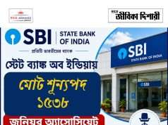 স্টেট ব্যাঙ্কে ১৫৩৮ শূন্যপদে জুনিয়র অ্যাসোসিয়েট নিয়োগ SBI Junior Associate Recruitment