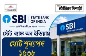 স্টেট ব্যাঙ্কে ১৫৩৮ শূন্যপদে জুনিয়র অ্যাসোসিয়েট নিয়োগ SBI Junior Associate Recruitment