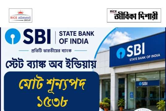 স্টেট ব্যাঙ্কে ১৫৩৮ শূন্যপদে জুনিয়র অ্যাসোসিয়েট নিয়োগ SBI Junior Associate Recruitment