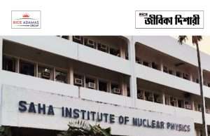 সাহা ইনস্টিটিউটে নিয়োগ Saha Institute of Nuclear Physics Recruitment