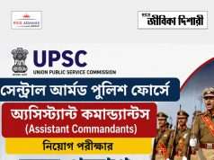 ইউপিএসসি সিএপিএফ অ্যাসিঃ কমান্ড্যান্ট নিয়োগ পরীক্ষার ফলাফল UPSC CAPF AC Final Result