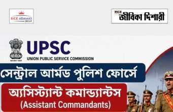 ইউপিএসসি সিএপিএফ অ্যাসিঃ কমান্ড্যান্ট নিয়োগ পরীক্ষার ফলাফল UPSC CAPF AC Final Result