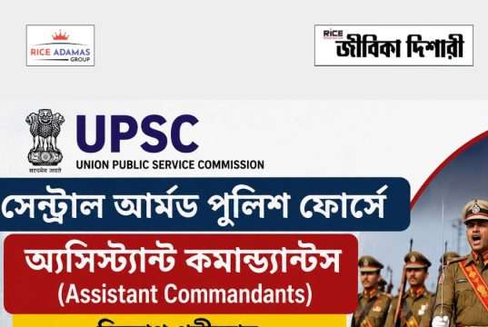 ইউপিএসসি সিএপিএফ অ্যাসিঃ কমান্ড্যান্ট নিয়োগ পরীক্ষার ফলাফল UPSC CAPF AC Final Result