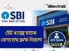 স্টেট ব্যাঙ্কে ৯১২৪ শূন্যপদে ক্লার্ক নিয়োগ SBI Clerk Recruitment 2026