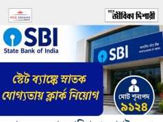স্টেট ব্যাঙ্কে ৯১২৪ শূন্যপদে ক্লার্ক নিয়োগ SBI Clerk Recruitment 2026
