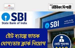 স্টেট ব্যাঙ্কে ৯১২৪ শূন্যপদে ক্লার্ক নিয়োগ SBI Clerk Recruitment 2026