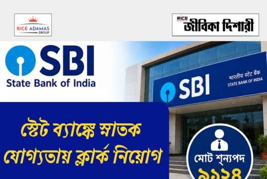 স্টেট ব্যাঙ্কে ৯১২৪ শূন্যপদে ক্লার্ক নিয়োগ SBI Clerk Recruitment 2026
